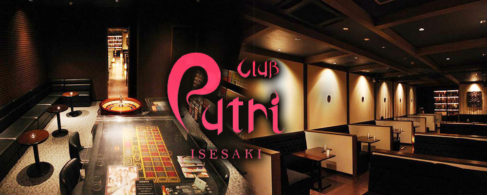 プートリー【Club Putri】(前橋・伊勢崎)のキャバクラ情報詳細