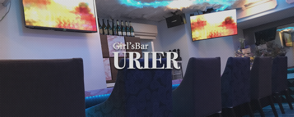 ウリエル【GirlsBar URIER】(川崎)のキャバクラ情報詳細