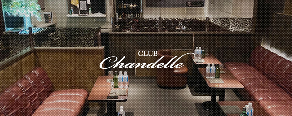 シャンデル【CLUB Chandelle】(八王子)のキャバクラ情報詳細