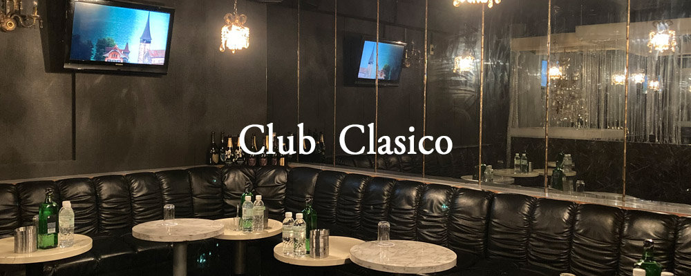 クラシコ【Club Clasico】(調布)のキャバクラ情報詳細