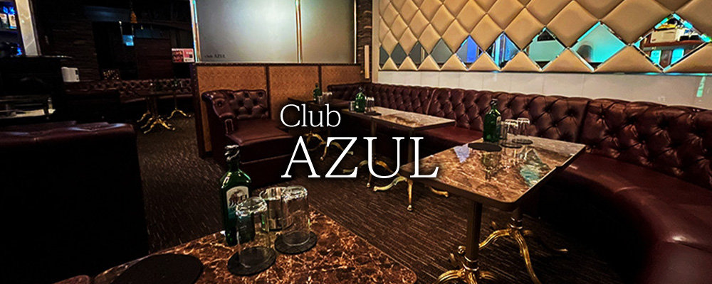 クラブアズール【Club AZUL】(立川)のキャバクラ情報詳細
