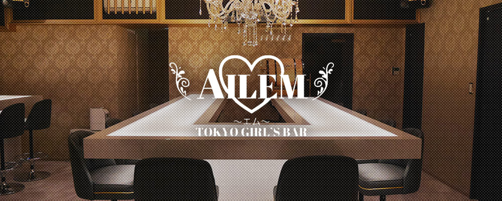 ガールズバー エム【Girls Bar AILEM】(錦糸町・亀戸)のキャバクラ情報詳細