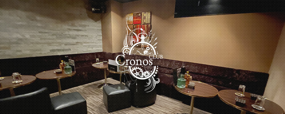 クロノス【CLUB Cronos】(千葉)のキャバクラ情報詳細