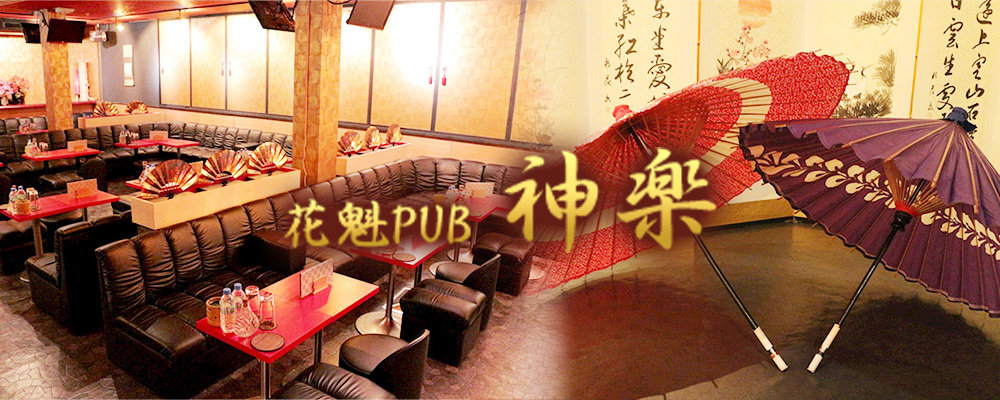 オイランパブ カグラ【花魁PUB 神楽】(八千代台・勝田台)のキャバクラ情報詳細