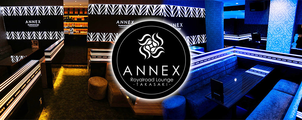 アネックス【ANNEX】(高崎)のキャバクラ情報詳細