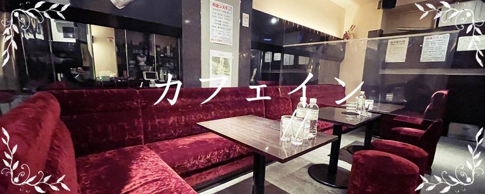 【カフェイン】(渋谷)のキャバクラ情報詳細