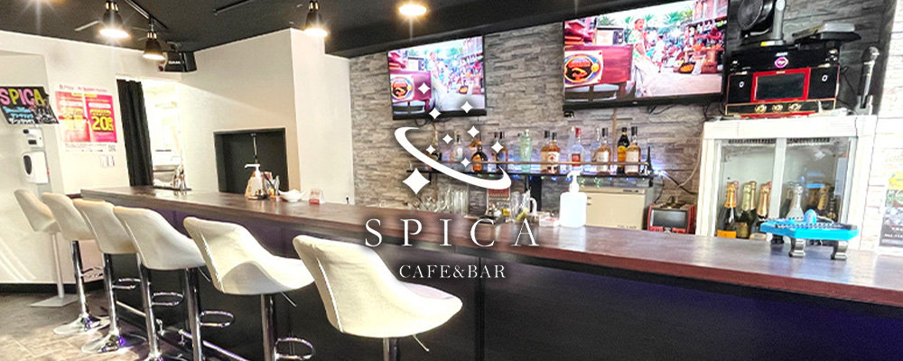 スピカ【Cafe&Bar SPICA】(新宿・歌舞伎町)のキャバクラ情報詳細