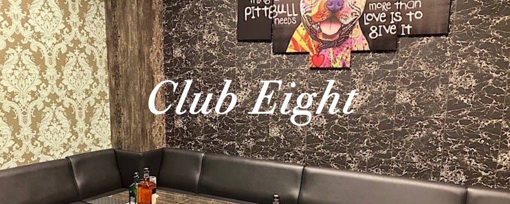 クラブ　エイト【Club Eight】(大宮)のキャバクラ情報詳細