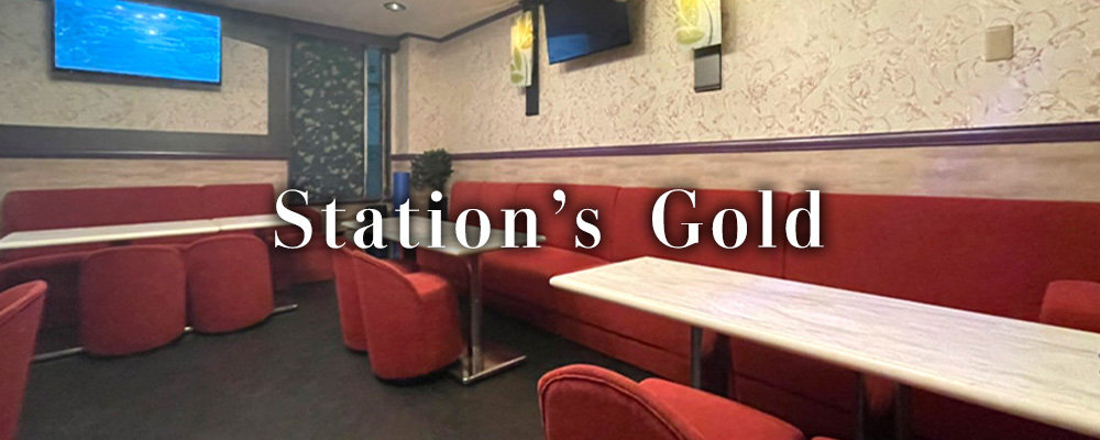 ステーションズゴールド【Station's Gold】(川崎)のキャバクラ情報詳細