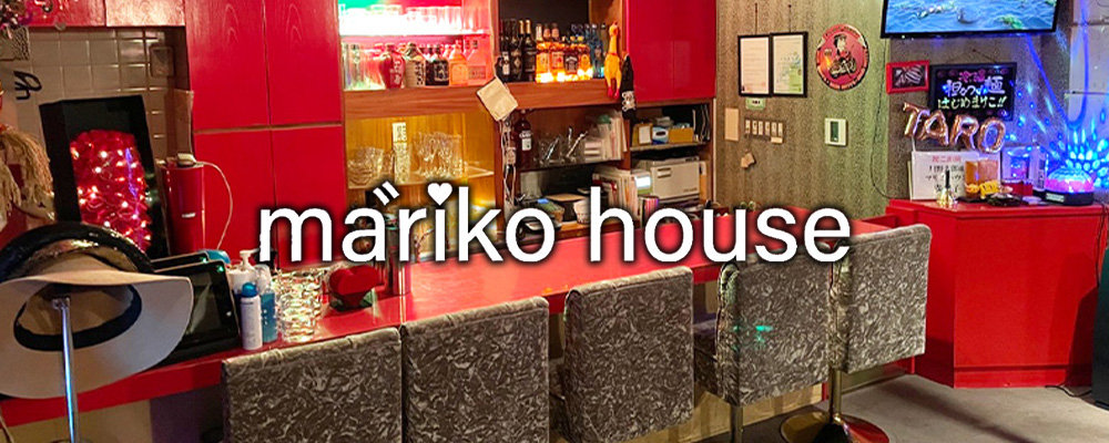 【mariko house】(関内)のキャバクラ情報詳細