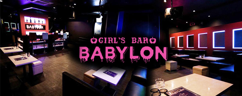 バビロン【GIRLS BAR BABYLON】(太田)のキャバクラ情報詳細