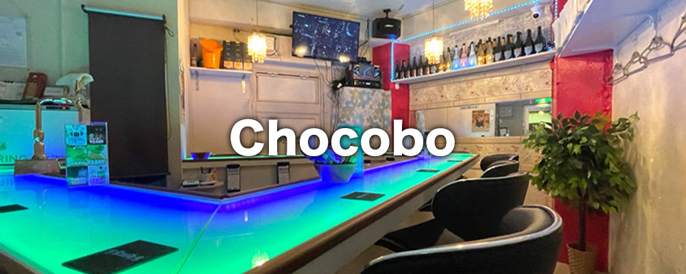 チョコボ【Cafe&Bar Chocobo】(神田)のキャバクラ情報詳細