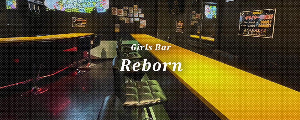 リボーン【Reborn 】(横浜・桜木町)のキャバクラ情報詳細