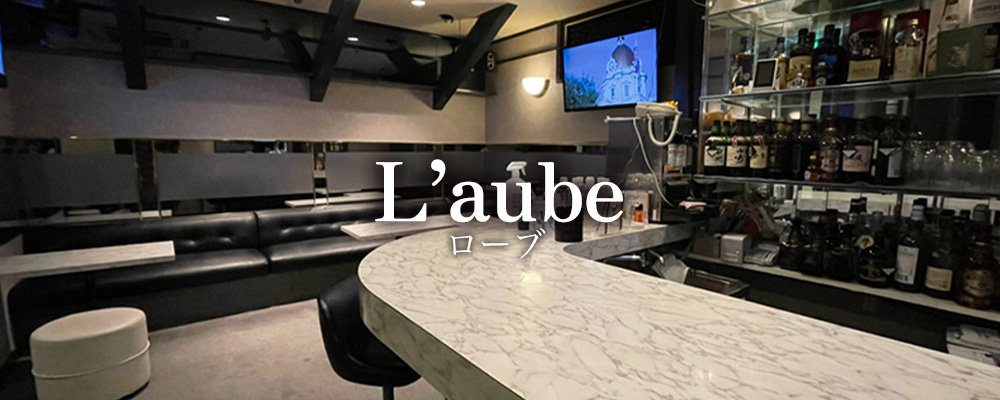 ローブ【L’aube】(新宿・歌舞伎町)のキャバクラ情報詳細