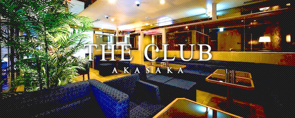 【THE CLUB　AKASAKA】(赤坂)のキャバクラ情報詳細