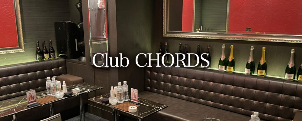 コード【Club CHORDS】(六本木・西麻布)のキャバクラ情報詳細