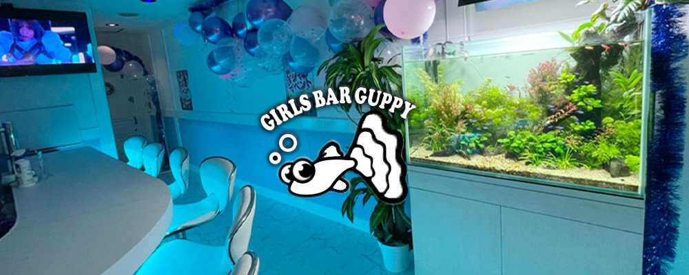 グッピー【GUPPY】(赤坂)のキャバクラ情報詳細