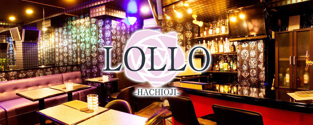 ロロ【姉スナック ～LOLLO～】(八王子)のキャバクラ情報詳細