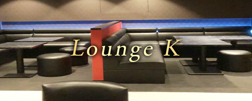 ラウンジケー【Lounge K】(品川・大井町・大森)のキャバクラ情報詳細