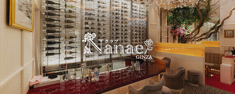 【クラブNanae 〜GINZA〜】(銀座)のキャバクラ情報詳細