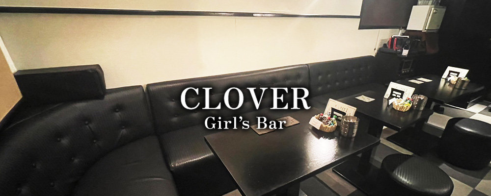 クローバー【Girl's Bar CLOVER】(関内)のキャバクラ情報詳細