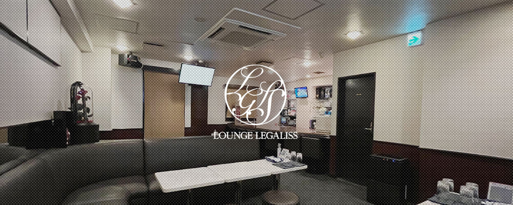 レガリス【LOUNGE　LEGALISS】(関内)のキャバクラ情報詳細