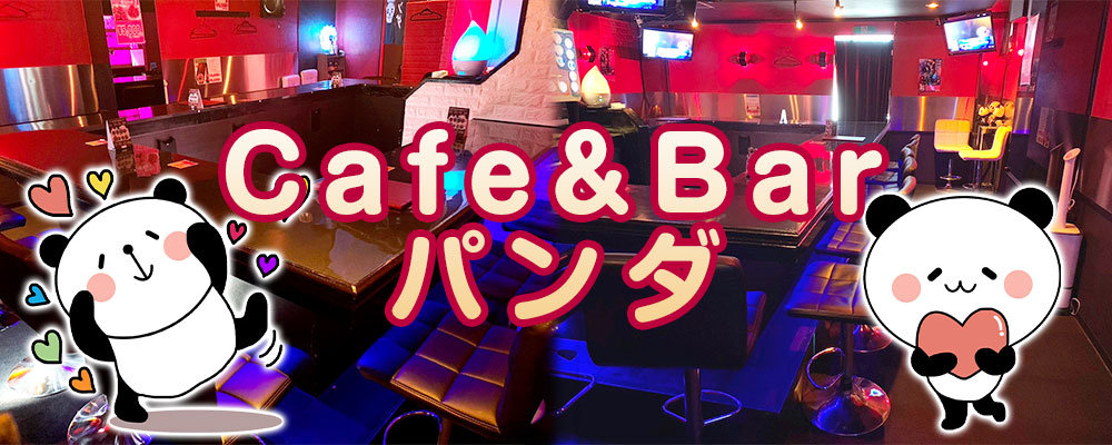 【【朝・昼・夕】Cafe & Bar　パンダ】(上野)のキャバクラ情報詳細