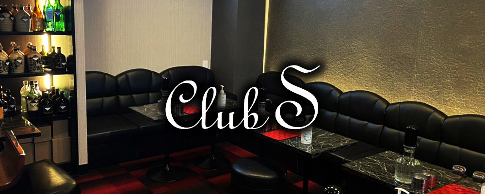 クラブエス【CLUB S】(蒲田)のキャバクラ情報詳細