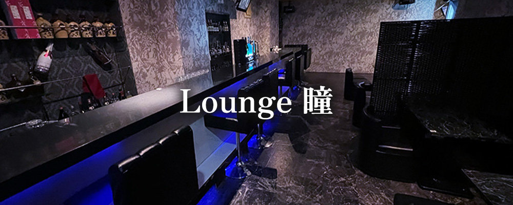 【Lounge ひとみ】(立川)のキャバクラ情報詳細