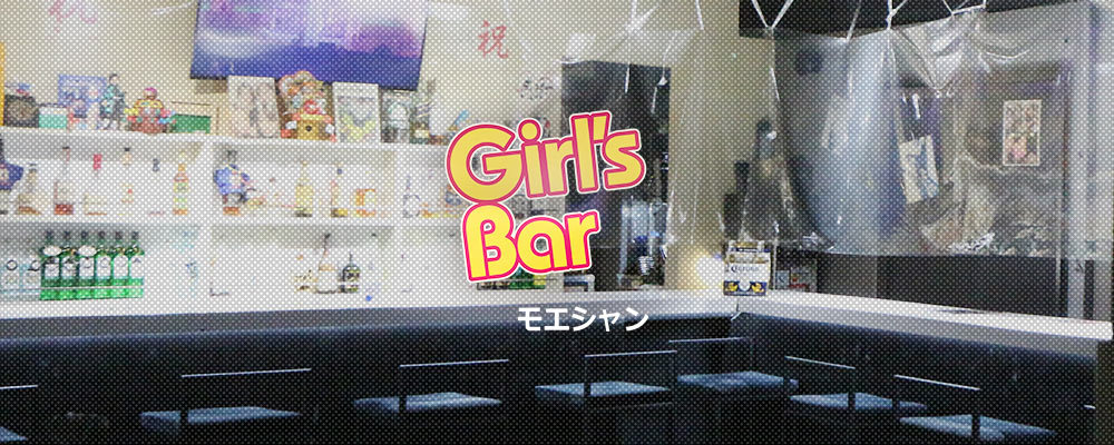 【BAR 　モエシャン】(溝の口・たまプラーザ)のキャバクラ情報詳細