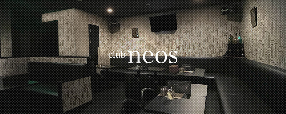 クラブ　ネオス【club neos】(藤沢・茅ヶ崎)のキャバクラ情報詳細