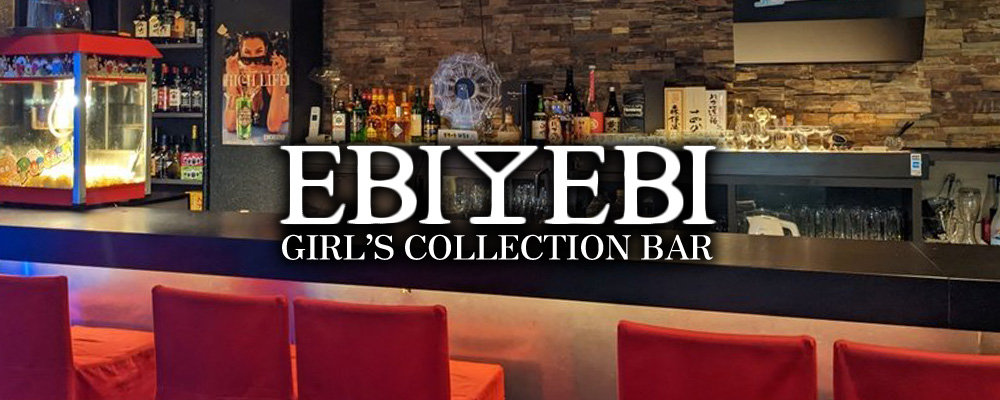 【Girl's Bar EBI EBI 恵比寿店】(恵比寿・目黒)のキャバクラ情報詳細
