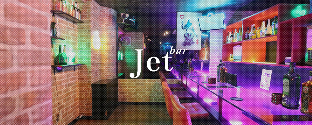 ジェット【GirlsBar JET】(渋谷)のキャバクラ情報詳細
