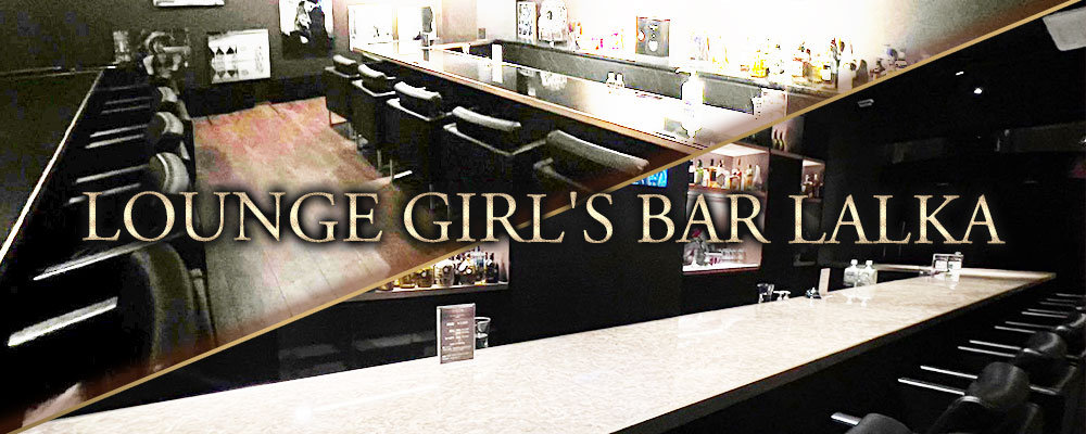 ラルカ【LOUNGE GIRL'S BAR LALKA】(秋葉原・浅草橋)のキャバクラ情報詳細