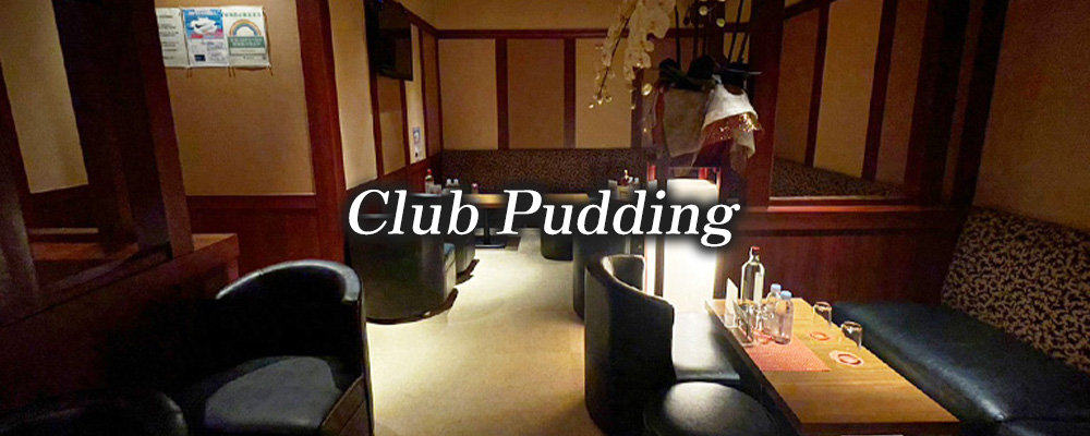 プリン【Club Pudding】(池袋)のキャバクラ情報詳細