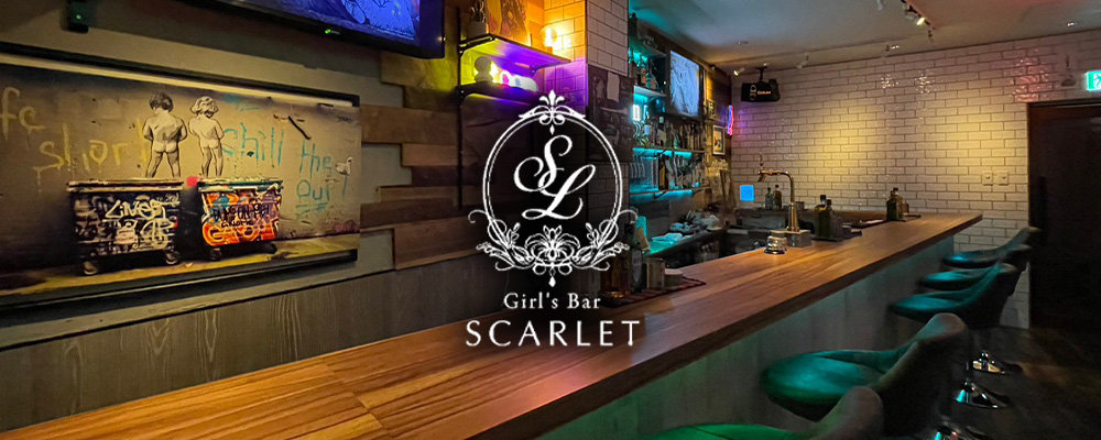 Girl's Bar SCARLET】スカーレット(下北沢・経堂)のキャバクラ情報