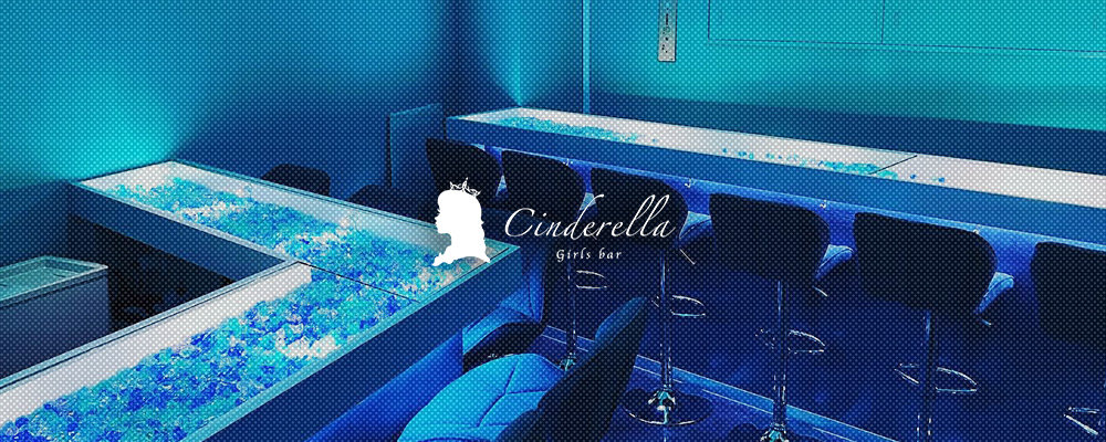 シンデレラ【GirlsBar Cinderella】(葛西)のキャバクラ情報詳細