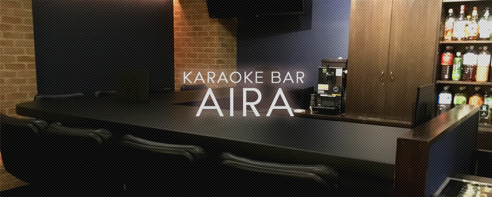 アイラ【KARAOKE BAR AIRA】(下北沢・経堂)のキャバクラ情報詳細