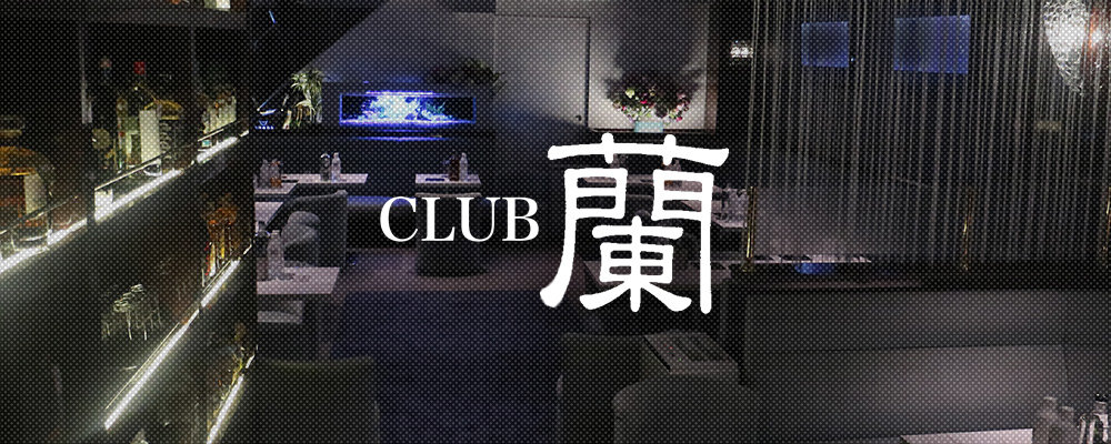 ラン【CLUB 蘭】(志木)のキャバクラ情報詳細