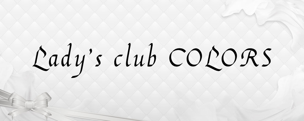 カラーズ【Lady's club COLORS】(藤沢・茅ヶ崎)のキャバクラ情報詳細