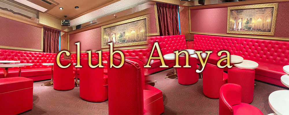 アーニャ【club Anya】(藤沢・茅ヶ崎)のキャバクラ情報詳細