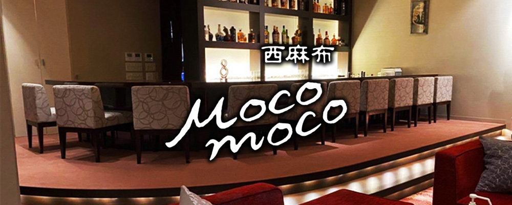 モコモコ【西麻布 Mocomoco】(西麻布)のキャバクラ情報詳細