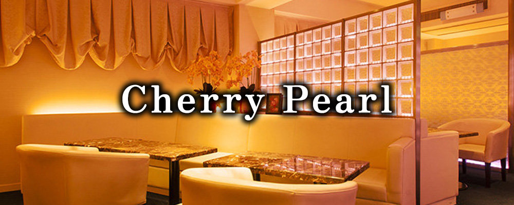 チェリーパール【Cherry Pearl】(銀座)のキャバクラ情報詳細