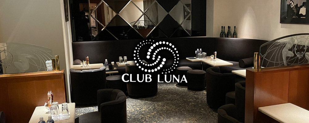 クラブ　ルナ【Club Luna】(銀座)のキャバクラ情報詳細