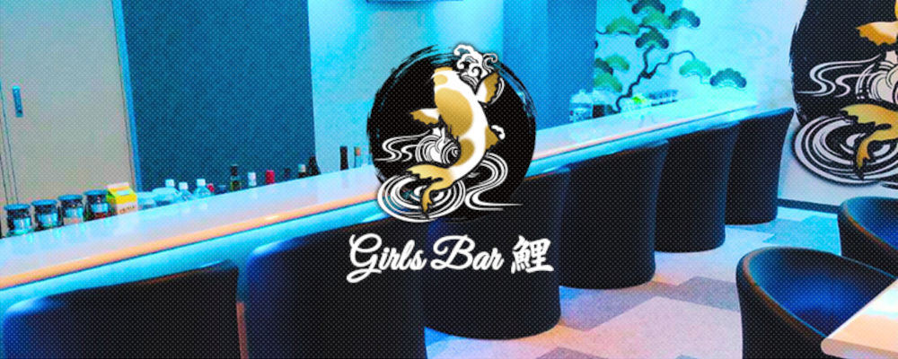 コイ【Girls Bar 鯉】(品川・大井町・大森)のキャバクラ情報詳細