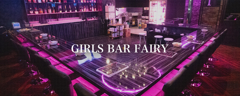 フェアリー【BAR FAIRY】(川口)のキャバクラ情報詳細