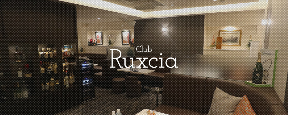 ルクシア【Club Ruxcia】(銀座)のキャバクラ情報詳細