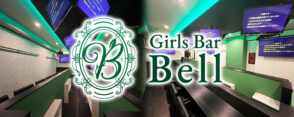 ベル【GIRLS BAR BELL】(大宮)のキャバクラ情報詳細