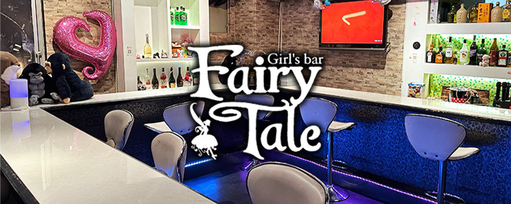 フェアリーテイル【Fairy Tale】(川越)のキャバクラ情報詳細