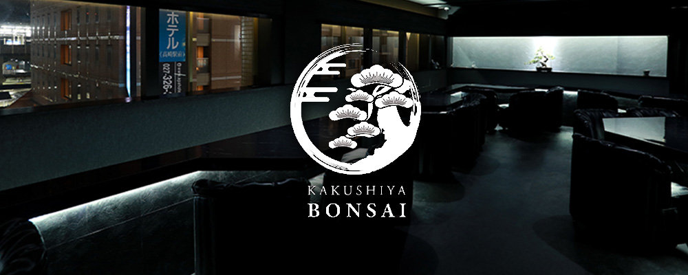 カクシヤボンサイ【KAKUSHIYA BONNSAI】(高崎)のキャバクラ情報詳細